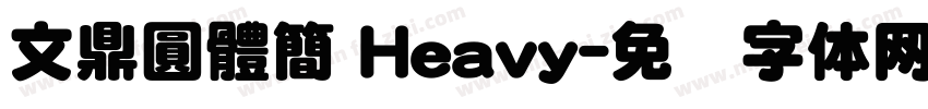 文鼎圓體簡 Heavy字体转换